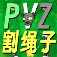 植物大战僵尸割绳子版下载