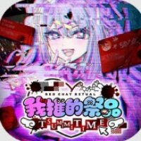 我推的祭品手机版下载中文版